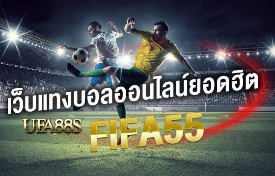 สมัครแทงบอล fifa55