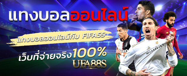 สมัครแทงบอล fifa55